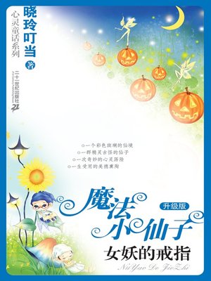 cover image of 女妖的戒指